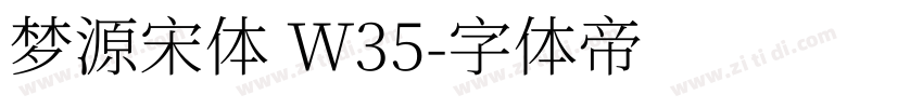 梦源宋体 W35字体转换